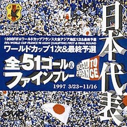 日本代表フランスワールドカップ予選 [DVD]
