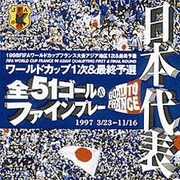日本代表フランスワールドカップ予選