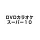 スーパ-10(2006)ポップス編 [DVD]