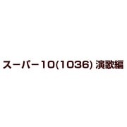 スーパー10(1036)演歌編