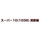 スーパー10(1038)演歌編 [DVD]