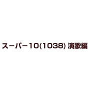 スーパー10(1038)演歌編