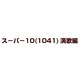 スーパー10(1041)演歌編 [DVD]