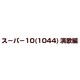 スーパー10(1044)演歌編 [DVD]
