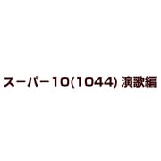 スーパー10(1044)演歌編