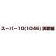 スーパー10(1046)演歌編 [DVD]