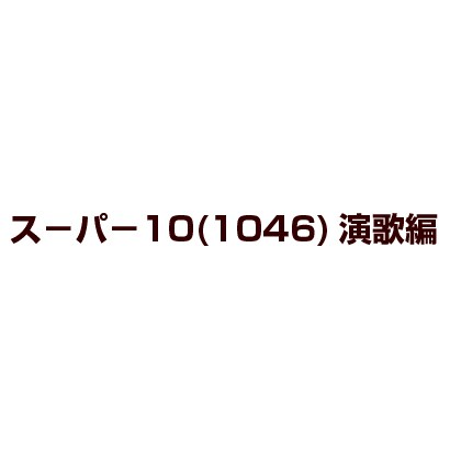 スーパー10(1046)演歌編 [DVD]