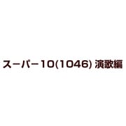 スーパー10(1046)演歌編