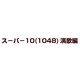 スーパ-10(1048)演歌編 [DVD]