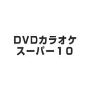 スーパ-10(2008)ポップス編