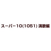 スーパ-10(1051)演歌編