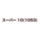 スーパー10(1053) [DVD]