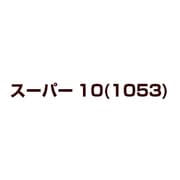 スーパー10(1053)