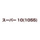 スーパ-10(1055) [DVD]