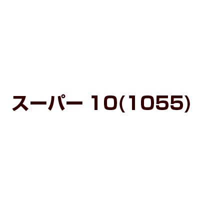スーパ-10(1055) [DVD]