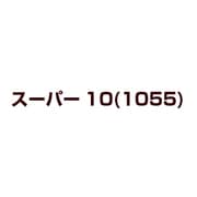 スーパ-10(1055)