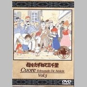 母をたずねて三千里 3