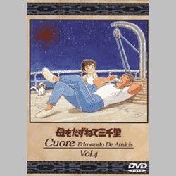 母をたずねて三千里 4 [DVD]