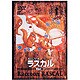 あらいぐまラスカル 1 [DVD]