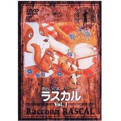 あらいぐまラスカル 1