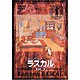 あらいぐまラスカル 3 [DVD]