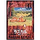 あらいぐまラスカル 4 [DVD]