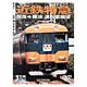近鉄特急奈良 難波運転室展望 [DVD]