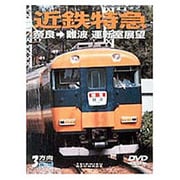 近鉄特急奈良 難波運転室展望