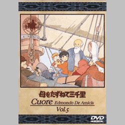 母をたずねて三千里 5 [DVD]