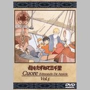 母をたずねて三千里 5