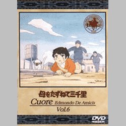 母をたずねて三千里 6 [DVD]