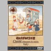 母をたずねて三千里 7