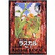 あらいぐまラスカル 5 [DVD]