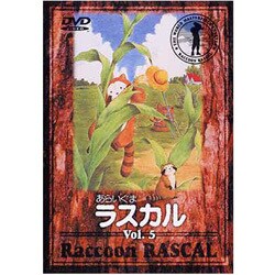 あらいぐまラスカル 5 [DVD]