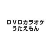 うたえもん VOL.9 /50曲入
