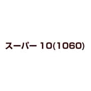 スーパー10(1060)