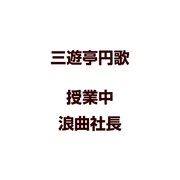 授業中/浪曲社長