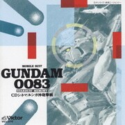 機動戦士ガンダム0083 CDシマネ ルンガ沖砲撃