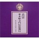 真宗 東本願寺派門信徒勤行