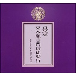 真宗 東本願寺派門信徒勤行