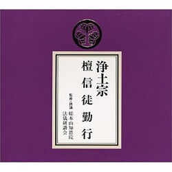 浄土宗 檀信徒勤行