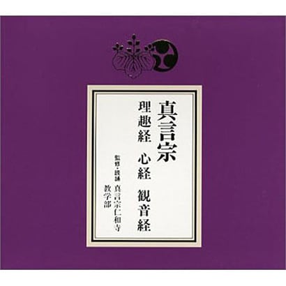 真言宗 理趣経・心経・観音経