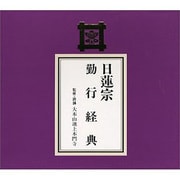 日蓮宗 勤行経典