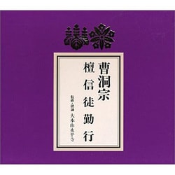 曹洞宗 檀信徒勤行