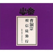 曹洞宗 檀信徒勤行
