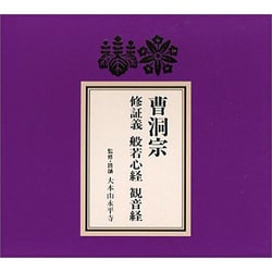 曹洞宗 修証義・般若心経・観音経