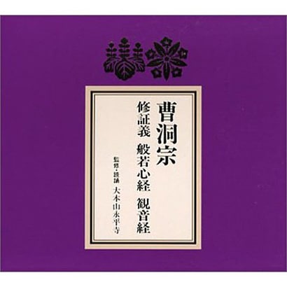 曹洞宗 修証義・般若心経・観音経