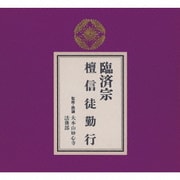 臨済宗 檀信徒勤行