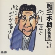 三代目 桂三木助名演集 三