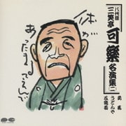 八代目 三笑亭可楽名演集 二